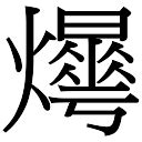 曄五行|晔字五行属什么